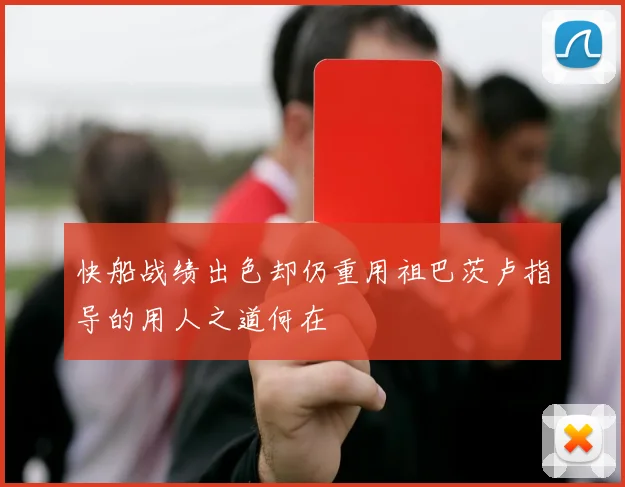 快船战绩出色却仍重用祖巴茨卢指导的用人之道何在