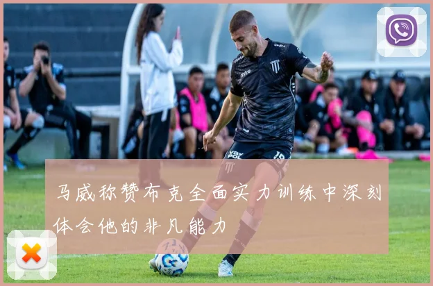 马威称赞布克全面实力训练中深刻体会他的非凡能力
