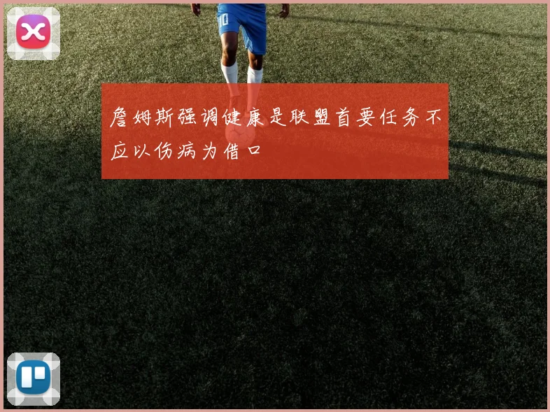 詹姆斯强调健康是联盟首要任务不应以伤病为借口