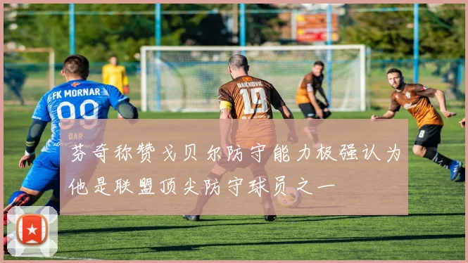 芬奇称赞戈贝尔防守能力极强认为他是联盟顶尖防守球员之一