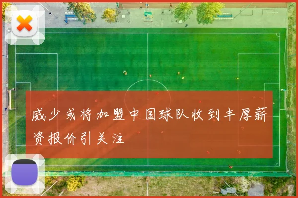 威少或将加盟中国球队收到丰厚薪资报价引关注