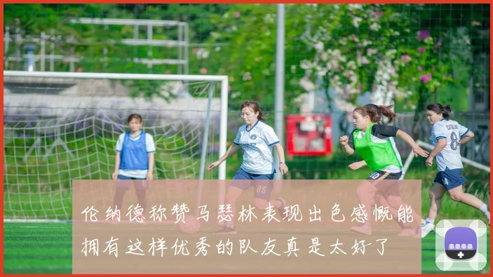 伦纳德称赞马瑟林表现出色感慨能拥有这样优秀的队友真是太好了